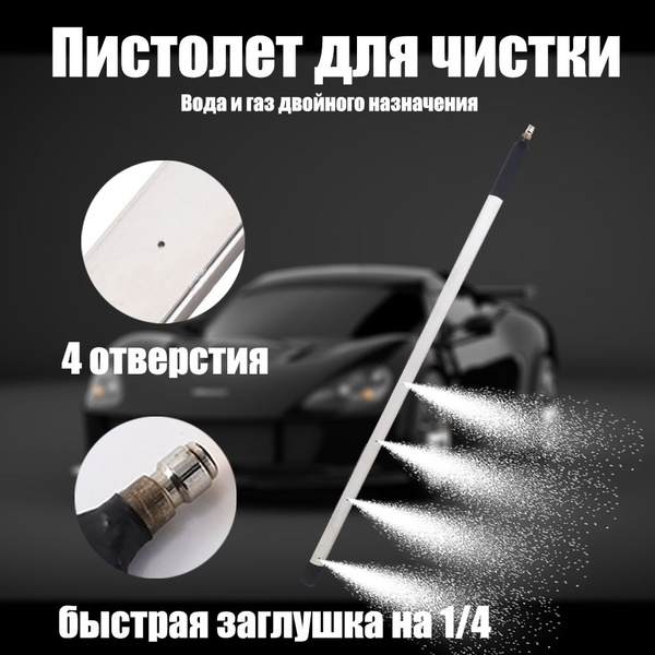 Насадка двойного назначения для очистки конденсатора автомобильного ...