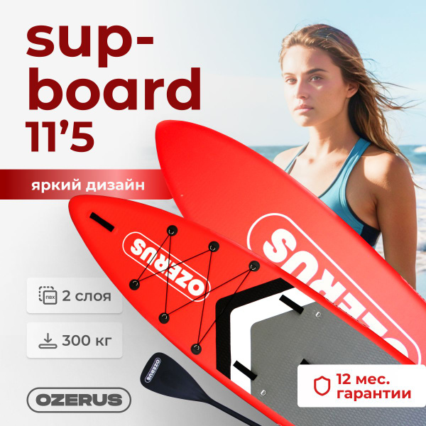 Сапборд Ozerus сапборд надувной двухслойный 11,5 серо-красный - купить ...