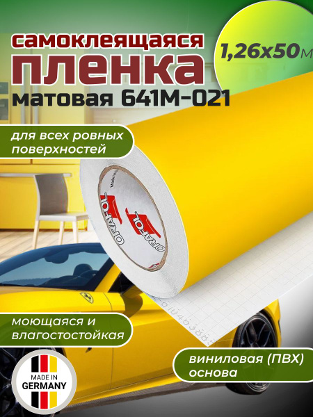 Самоклеящаяся пленка Oracal 641 M 021 1,26х50м, желтая, матовая, рулон ...