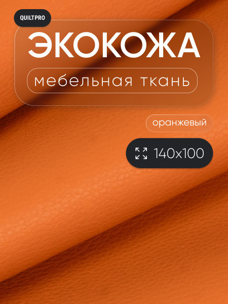 ткань для обивки мебели и салона авто гладкая экокожа - купить с ...