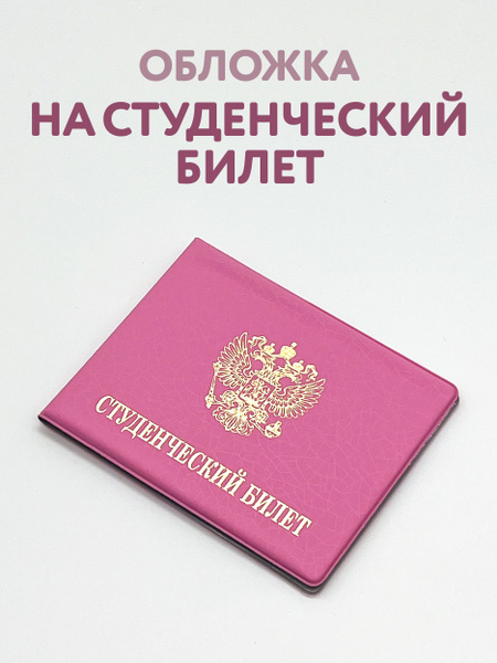 Обложка на студенческий билет - купить с доставкой по выгодным ценам в ...