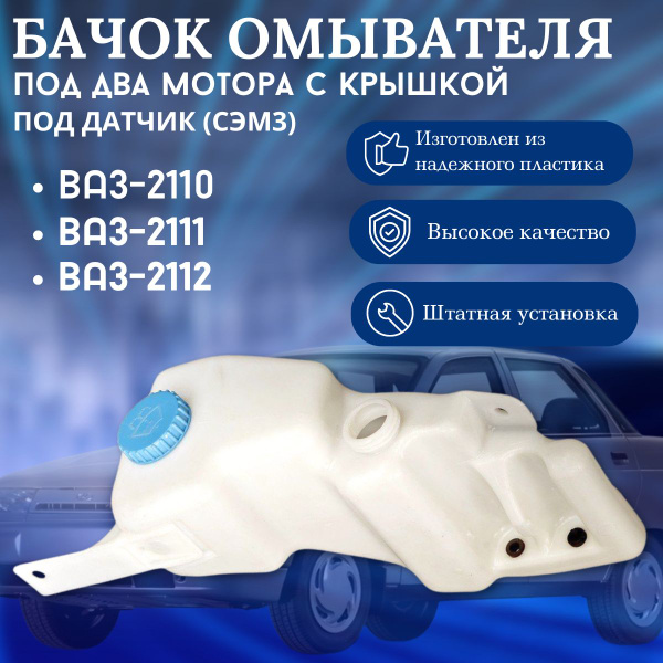 Бачок омывателя ВАЗ 2110, 2111, 2112, под датчик уровня жидкости, под 2 ...