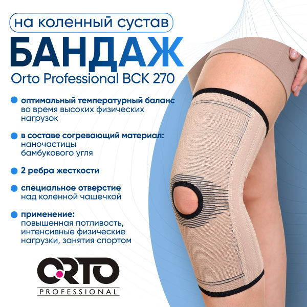Бандаж на коленный сустав Orto Professional BCK 270 - купить с ...