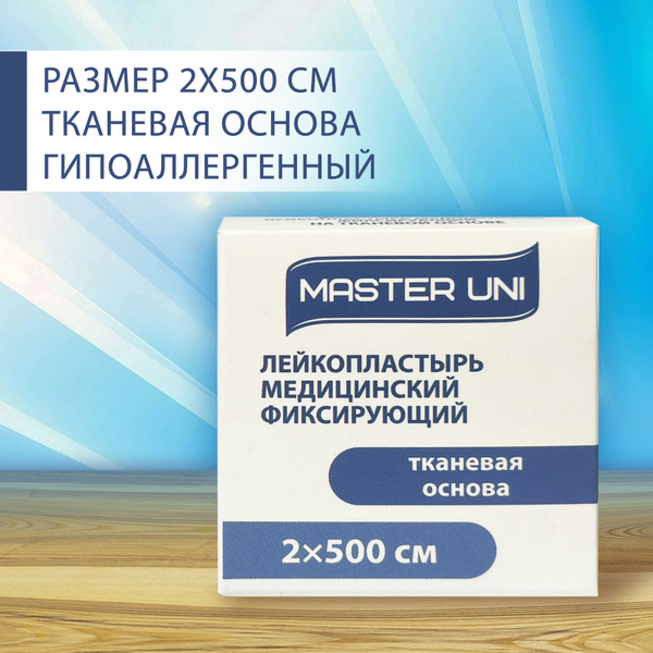 Лейкопластырь медицинский фиксирующий на тканевой основе 2*500 см ...