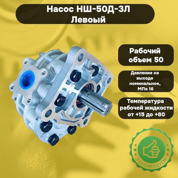 Насос НШ-50Д-3Л левый Т-150, ХТЗ, КАМАЗ, К-744Р2 (MP)