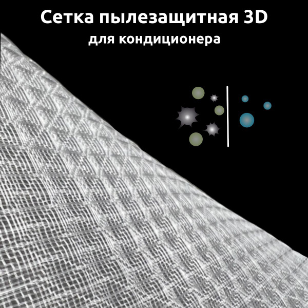 Пылезащитная сетка, фильтр для кондиционера, сплит-системы 1200х1000 мм ...