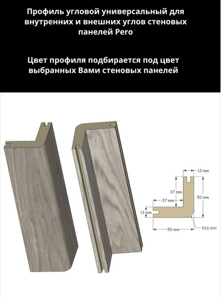 Профиль угловой универсальный шпонированный для стеновых панелей Pero ...
