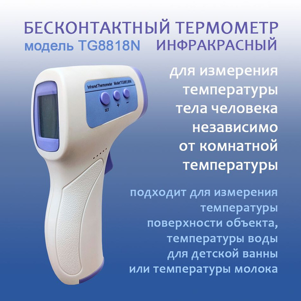 Бесконтактный термометр. Градусник для замера температуры тела. купить ...