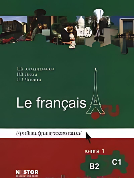 Le francais.ru. B2-C1 : учебник французского языка : в 2 кн. - купить с ...
