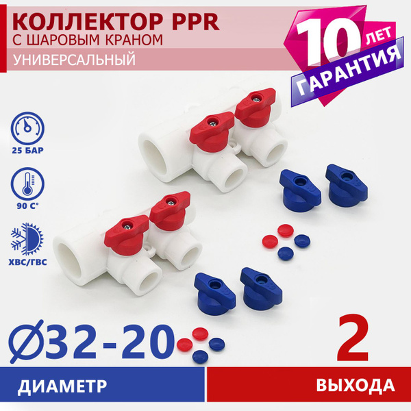 Коллектор полипропиленовый 32x20 - 2 вых с красными и синими ручками ...