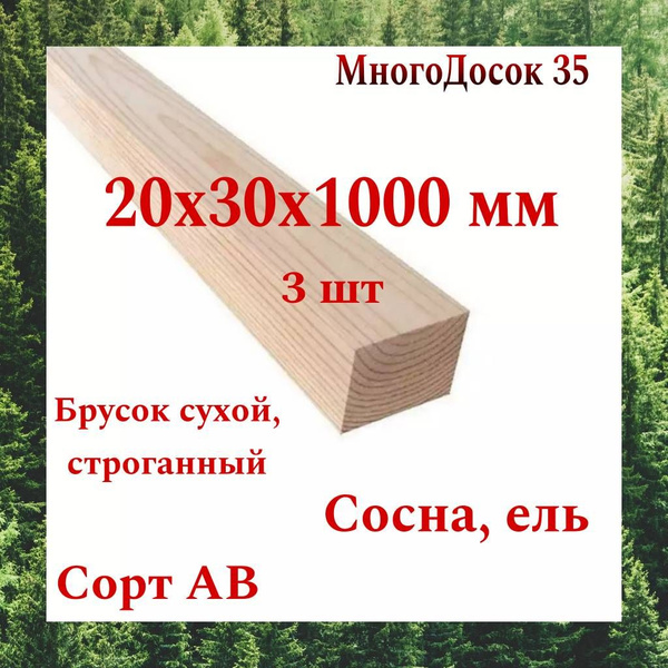 Брусок деревянный (рейка) сухая строганная 20х30 1м / 3 штуки - купить ...