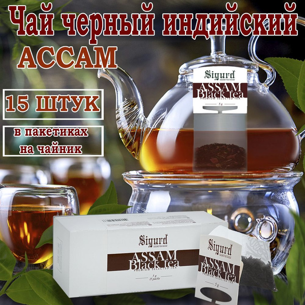 Чай черный Ассам в пакетиках на чайник Sigurd купить на OZON по низкой ...
