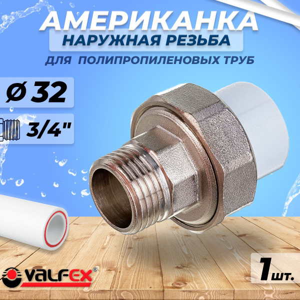 Американка с наружной резьбой VALFEX - 32 x 3/4" (1шт, для ...