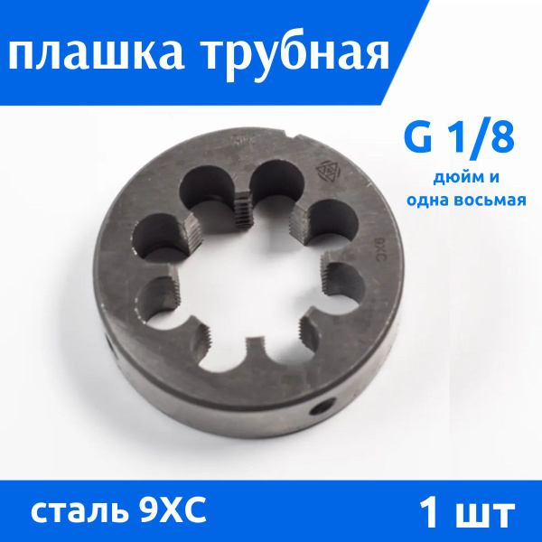Плашка трубная G 1 1/8 дюйма 9ХС ВИЗ, 1шт - купить с доставкой по ...