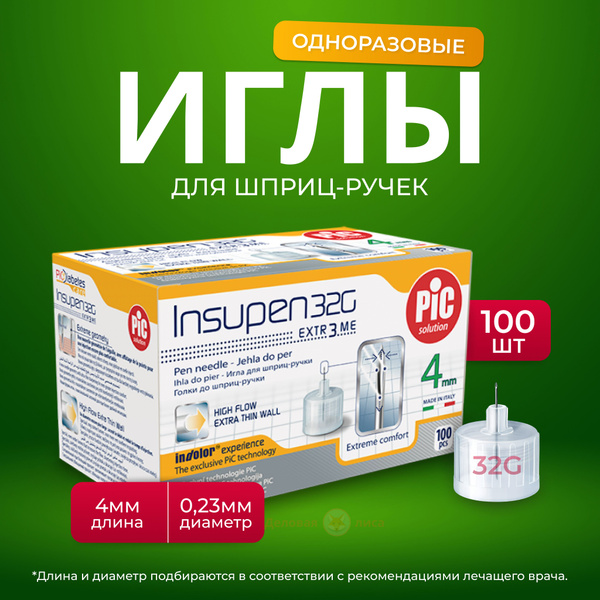 Иглы одноразовые INSUPEN к шприц-ручке 32G (0.23mm x 4mm) №100 - купить ...