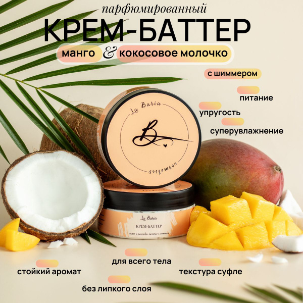 Крем баттер для тела с шиммером с ароматом манго и кокосовое молочко ...