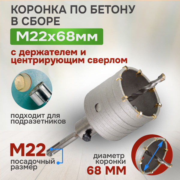 Коронка по бетону Вихрь М22 х 68 мм, в сборе , для перфоратора - купить ...