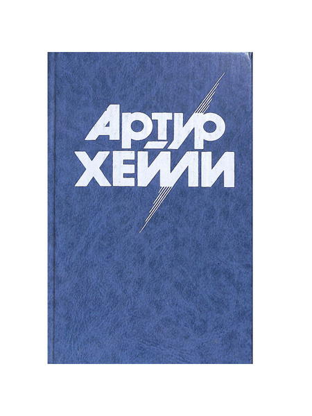 Артур Хейли. Отель - купить с доставкой по выгодным ценам в интернет ...