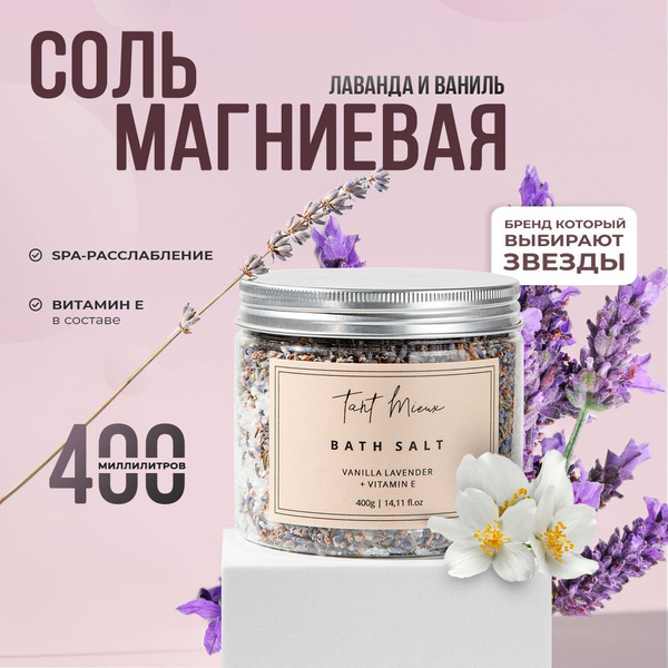TANT MIEUX Магниевая соль для ванны английская натуральная с лавандой ...