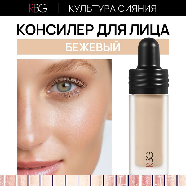 Жидкий консилер для выравнивания оттенка и гладкости кожи лица ...