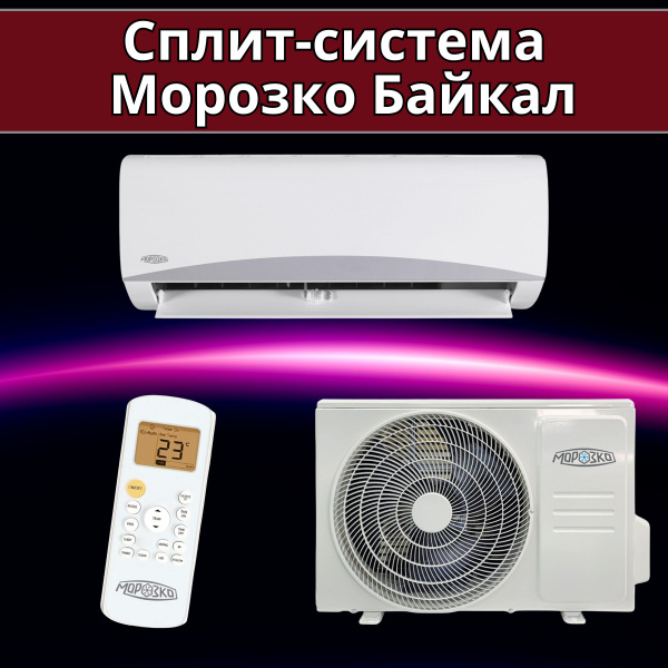 Сплит система 7 кондиционер настенный для дома Морозко Байкал КНБ ...