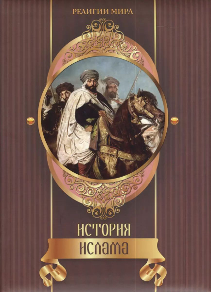 История ислама | Мюллер Август - купить с доставкой по выгодным ценам в ...