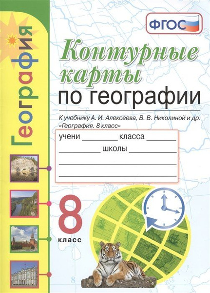 Учебник По Географии 8 Класс Алексеев Купить