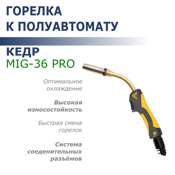 Горелка к полуавтомату MIG-36 PRO евро адаптер, 5м купить на OZON по ...