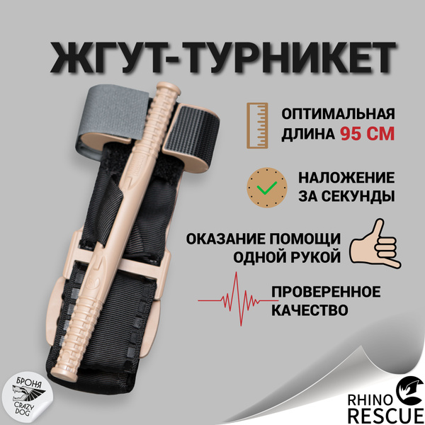 Турникет (пластиковый зажим) Tourniquet Rhino Rescue черный - купить с ...