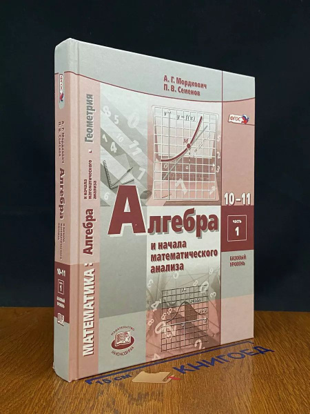 Математика. Алгебра и начала мат. анализа. 10-11 кл. Часть 1 - купить с ...