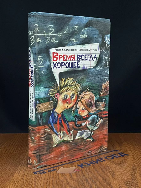 Время всегда хорошее - купить с доставкой по выгодным ценам в интернет ...