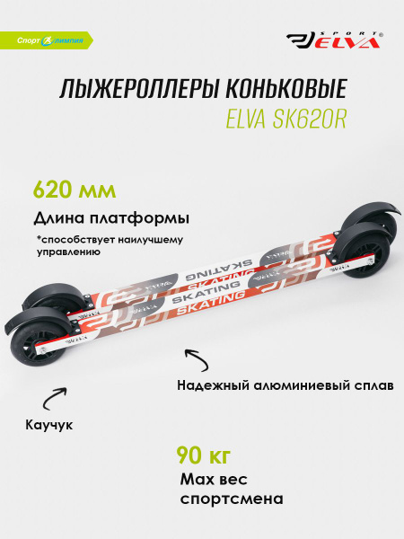 Лыжероллеры коньковые, Elva, SK620R - купить с доставкой по выгодным ...
