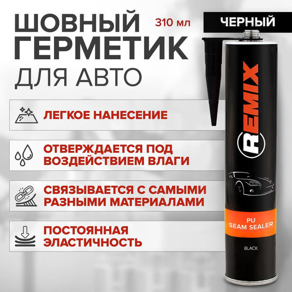 Полиуретановый шовный герметик для авто REMIX PU SEAM SEALER 310 мл ...