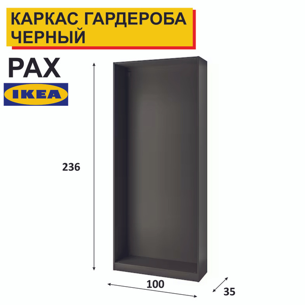 Каркас гардероба PAX ПАКС купить по выгодной цене в интернет-магазине ...
