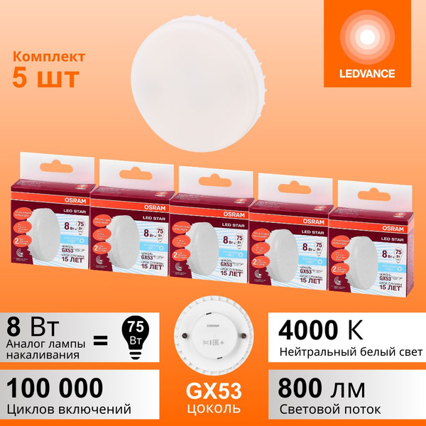 Лампочки светодиодные OSRAM LED STAR, 8Вт, 5 шт в наборе, GX53, 4000К ...