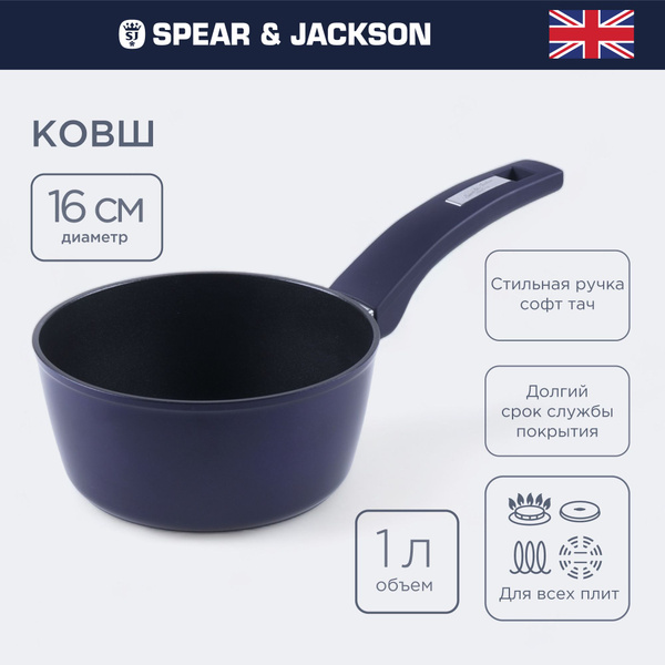 Ковш кухонный Spear & Jackson для индукционной плиты, ковшик 16 см ...