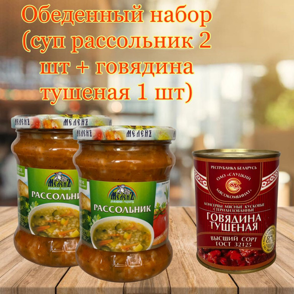 Готовый обед с говядиной (Суп Рассольник) "МеленЪ" - купить с доставкой ...