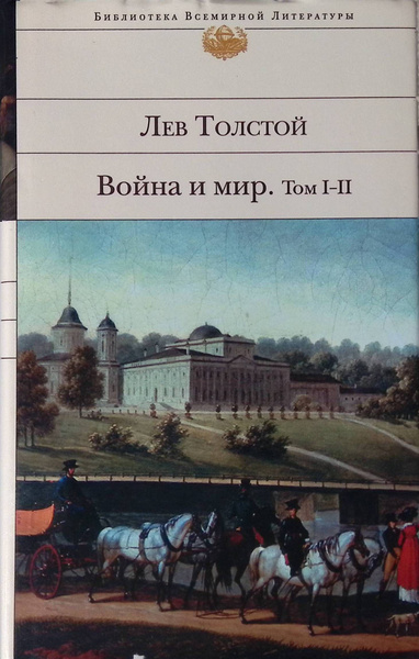 Война и мир. В 2-х книгах. Книга 1. Том I-II - купить с доставкой по ...