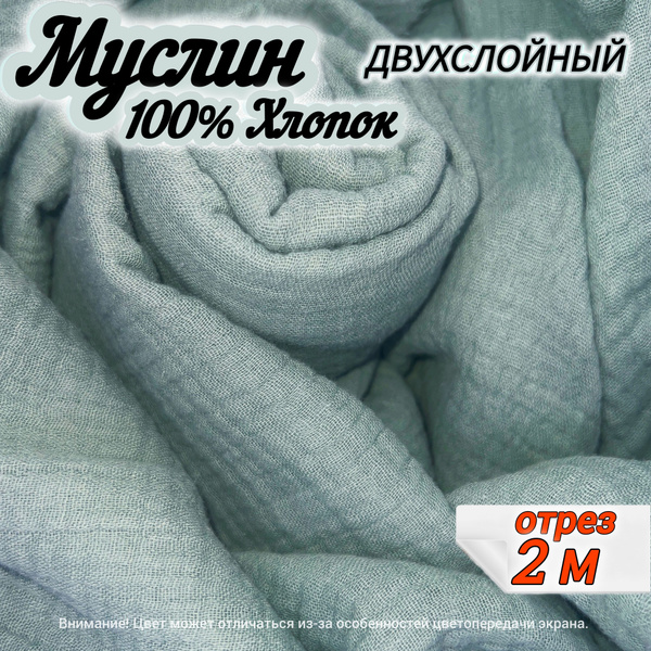 Муслин двухслойный жатый, отрез 2 метра, цвет мятный, 100% хлопок ...
