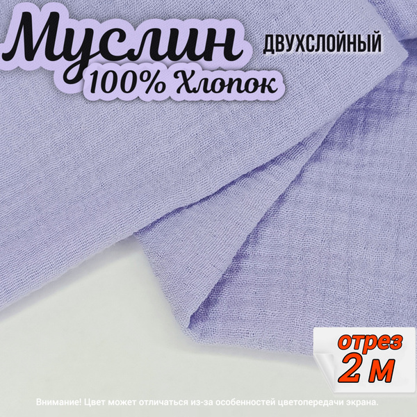 Муслин двухслойный жатый, отрез 2 метра, цвет сиреневый , 100% хлопок ...