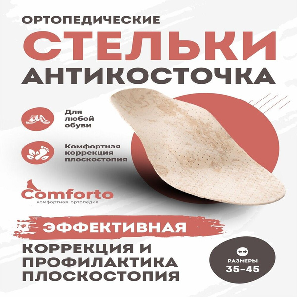 Стельки ортопедические Comforto АНТИКОСТОЧКА - купить с доставкой по ...