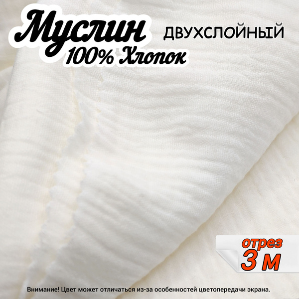 Муслин двухслойный жатый, отрез 3 метра, цвет белый, 100% хлопок, ткань ...