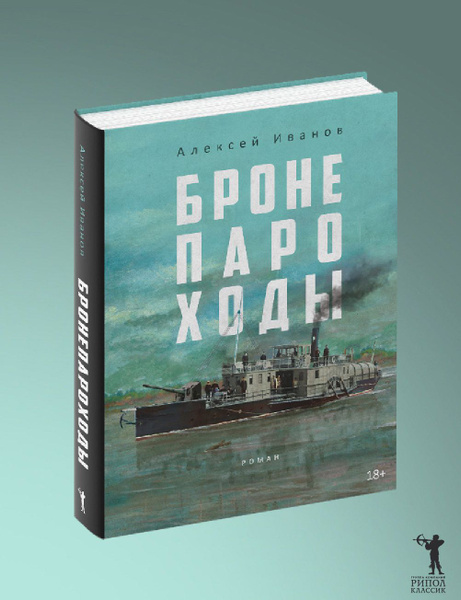 Алексей Иванов Бронепароходы Купить Книгу