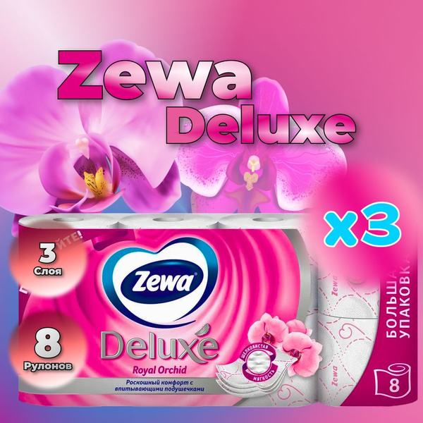 Туалетная бумага Zewa Deluxe Орхидея 3 слоя, 8 рулонов (3 пачки ...