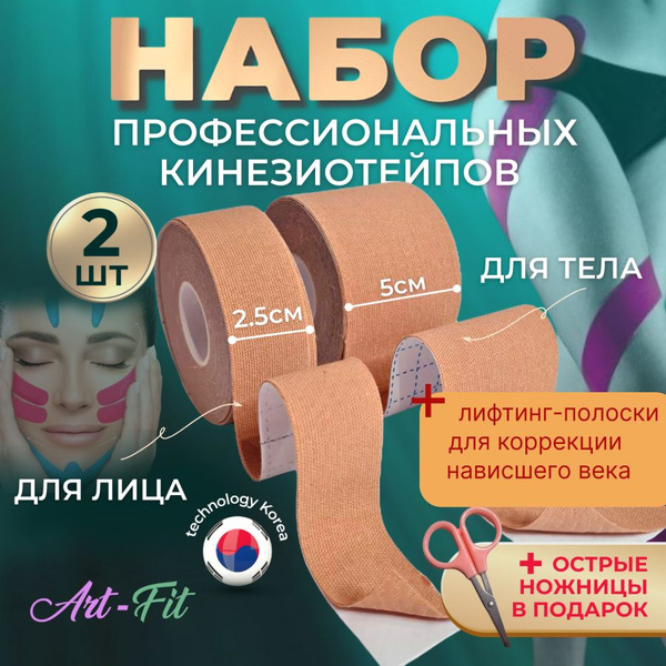 Кинезио тейпы Art-Fit для лица, груди и тела от морщин, против отеков ...