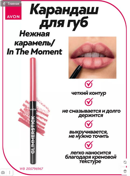 AVON Карандаш для губ Нежная карамель/In The Moment - купить с ...