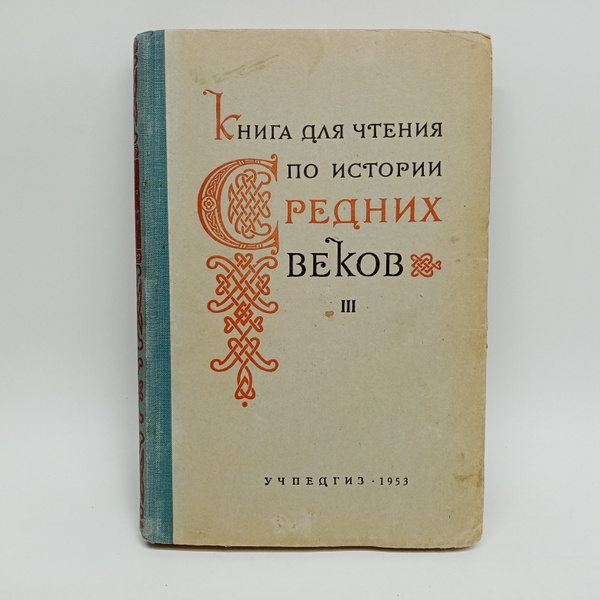 Книга для чтения по истории Средних веков. Часть 3. Позднее ...