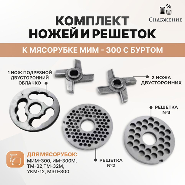 Комплект ножей и решеток к мясорубке МИМ - 300 с буртом - купить с ...