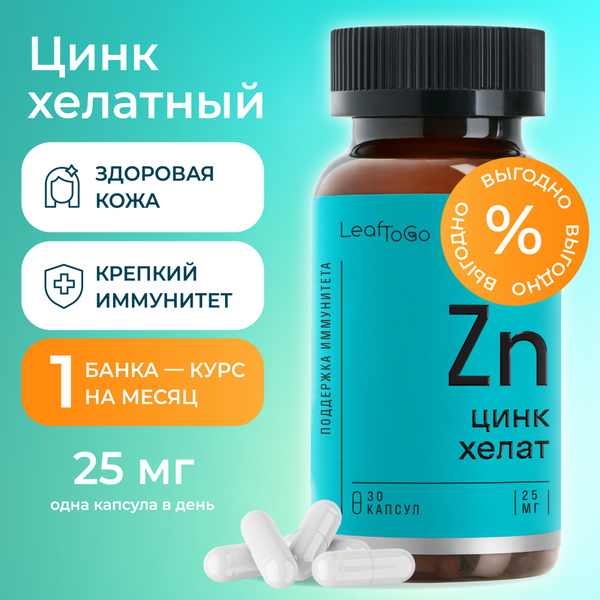 Цинк Хелатный, витамины для кожи и для иммунитета, 30 капсул - купить с ...