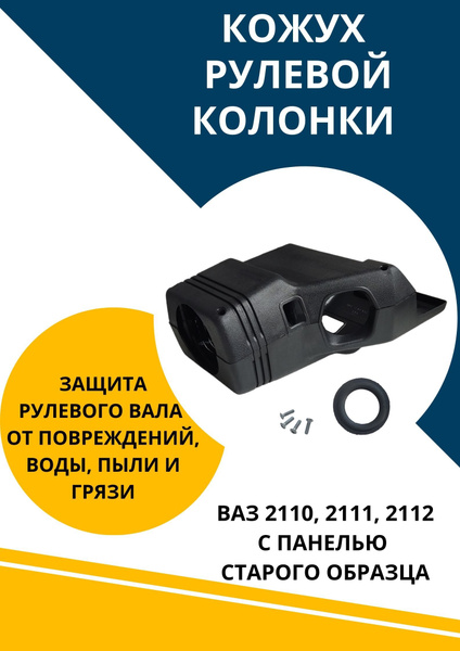 Кожух вала рулевой колонки для Ваз 2110 2111 2112 старого образца ...